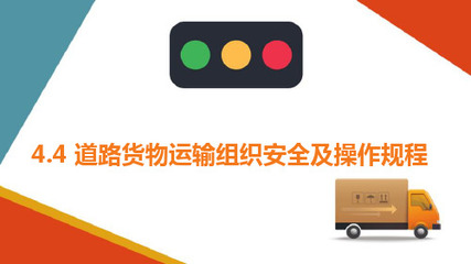 普通貨物道路運(yùn)輸車(chē)輛裝載規(guī)范與安全要求